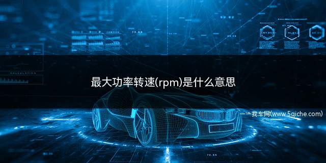 最大功率转速(rpm)是什么意思