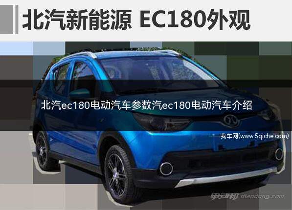 北汽ec180电动汽车参数汽ec180电动汽车介绍(北汽新能源的北汽ec180电动车的主要参数)