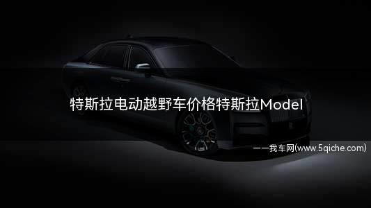 特斯拉model y特斯拉model x(特斯拉汽车价格表model系列)