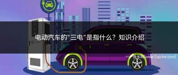 电动汽车的“三电”是指什么(电动车“三电”是什么意思你的朋友知道多少)