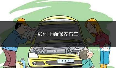 如何正确保养汽车(如何正确保养汽车漆面)