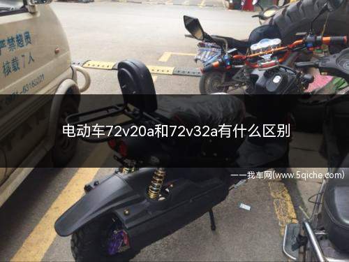 电动车72v20a和72v32a有什么区别(72V20ah和72v32ah区别)