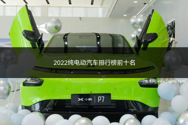 2022纯电动汽车排行榜前十名(2022纯电动汽车排行榜前十名价格)