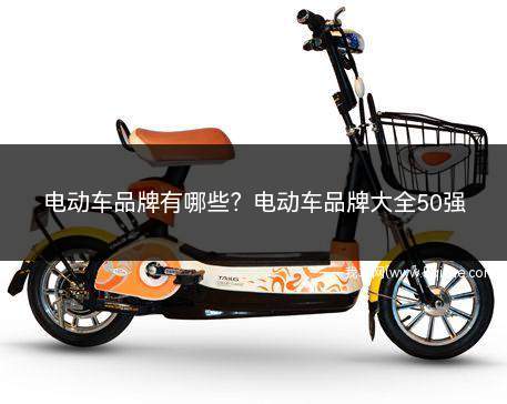 电动车品牌有哪些(电动汽车50大品牌介绍)