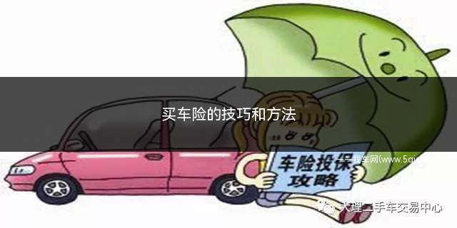 买车险的技巧和方法(怎样才能买到最划算的车险)