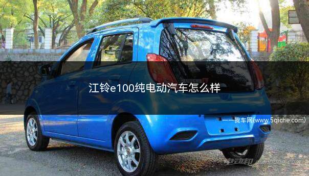 江铃e100纯电动汽车怎么样(江铃e100纯电动汽车)