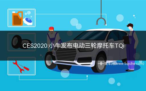 CES2020:小牛发布电动三轮摩托车TQi(小牛电动发布首款5G跨骑式电动摩托车RQi)