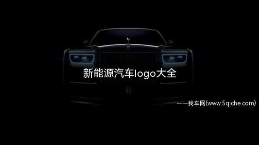 新能源汽车logo大全(新能源汽车logo大全一览表)