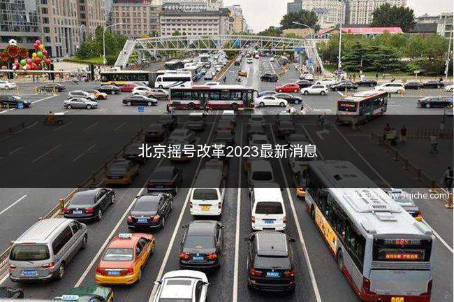 北京摇号改革2023最新消息(2023年北京摇号改革:增加户用新能源指标比例)