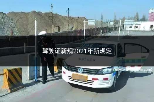 驾驶证新规2021年新规定(新驾照2021年新规调整)