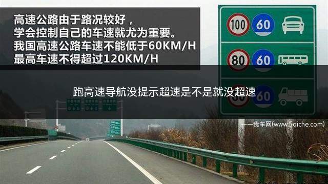 跑高速导航提示超速通过要紧不(导航没显示超速是不是就没超速)