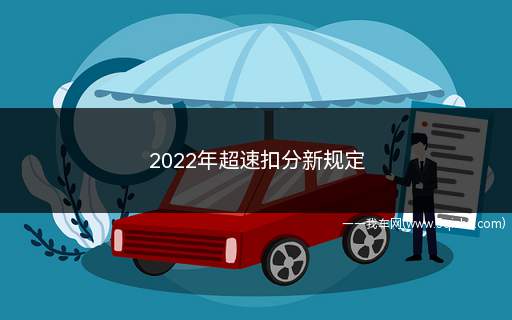 2022年超速扣分新规定(2022年超速扣分有什么新规定)