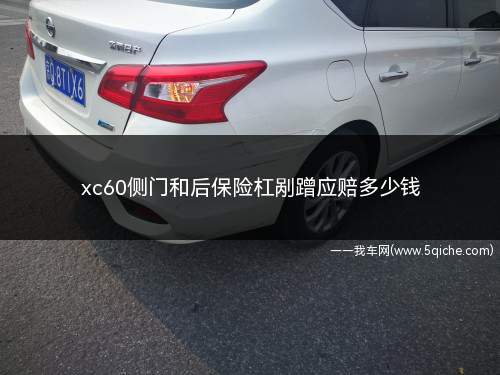 xc60侧门和后保险杠剐蹭应赔多少钱(xc60侧门和后保险杠剐蹭应赔2000元左右)