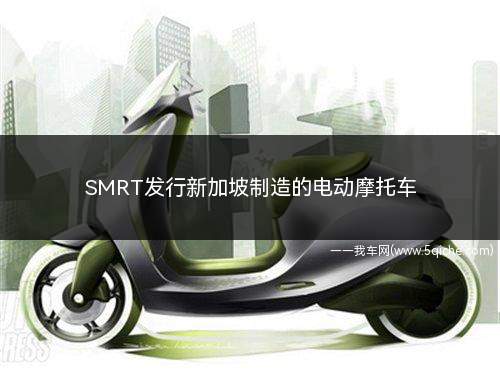 SMRT发行新加坡制造的电动摩托车