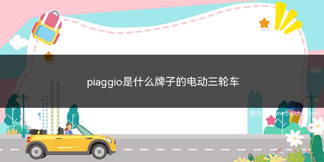 piaggio是什么牌子的电动三轮车(什么牌子的电动三轮车比亚乔)