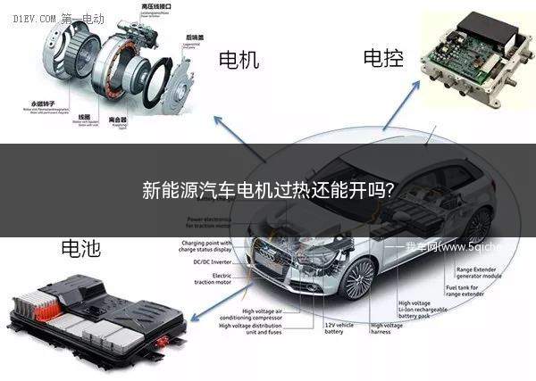新能源汽车电机过热还能开吗(发动机过热不能继续行驶)
