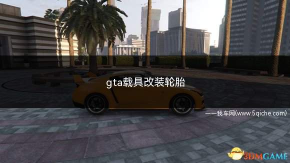 gta载具改装轮胎(gta5超级跑车改什么轮胎)