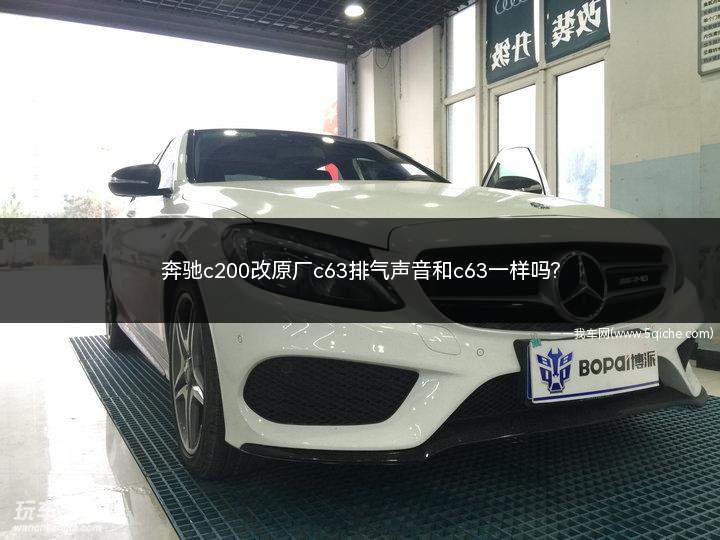 奔驰c200改原厂c63排气声音和c63一样吗?