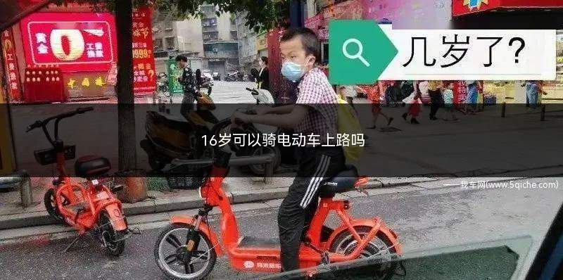 16岁可以骑电动车上路吗(16岁可以开电动车上路吗)