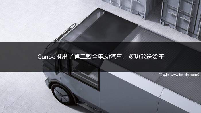 Canoo推出了第二款全电动汽车：多功能送货车(一辆电动卡车叫做MPDV)