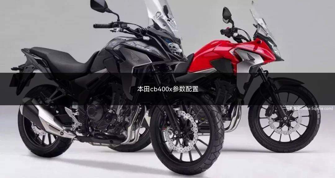 本田cb400x参数配置(本田cb400x参数配置表)