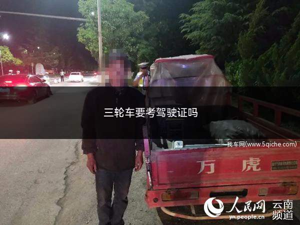 三轮车要考驾驶证吗(如何申请小型汽车、小型自动挡载客汽车准驾车型的机动车驾驶证)