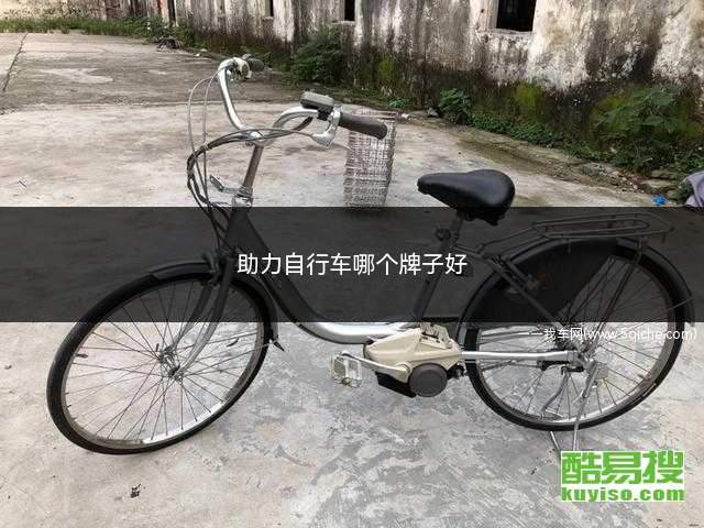 助力自行车哪个牌子好(助力自行车哪个牌子好用)