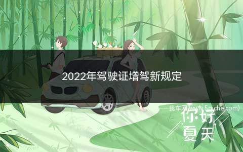 2022年驾驶证增驾新规定(小型自动挡汽车申请驾照增加“小型车”)