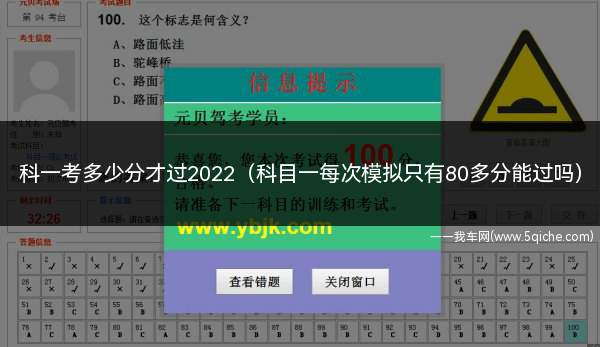 科目一模拟多少分能考过(考2021科目一技巧如何考90分以上)