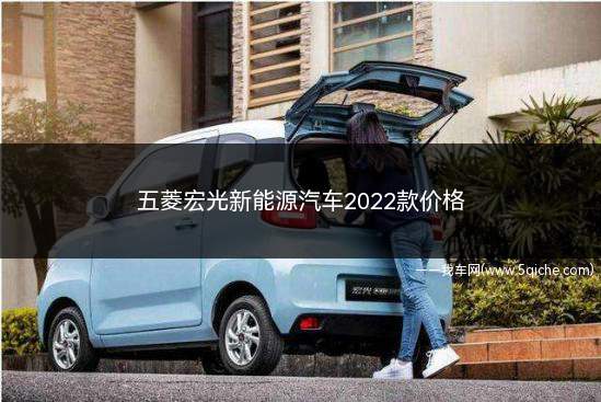 五菱宏光新能源汽车2022款价格(2022年五菱宏光新能源汽车3万台)