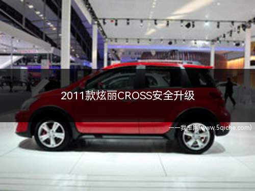 2011款炫丽CROSS安全升级(2011年炫酷十字的安全升级)