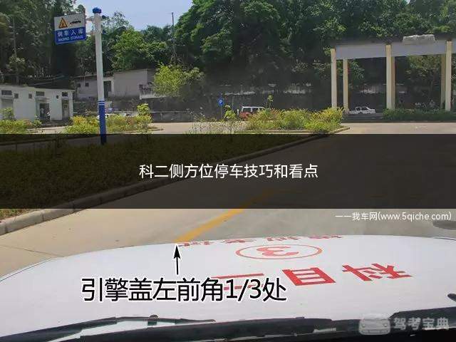 科二侧方位停车技巧和看点(科二侧方位停车技巧和看点图解)