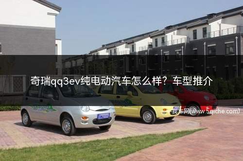 奇瑞qq3ev纯电动汽车怎么样(奇瑞qq3ev新能源电动汽车)