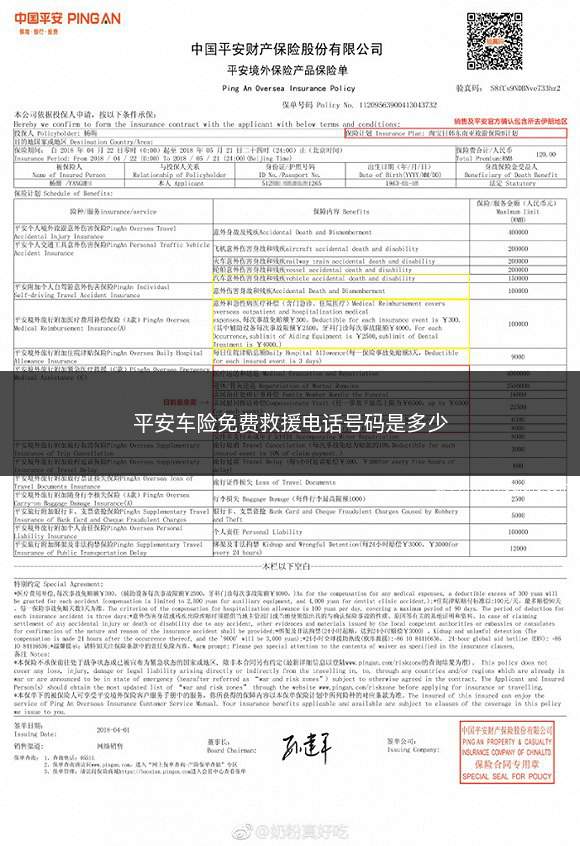 平安车险免费救援电话号码是多少(安全汽车保险免费救援电话号码)