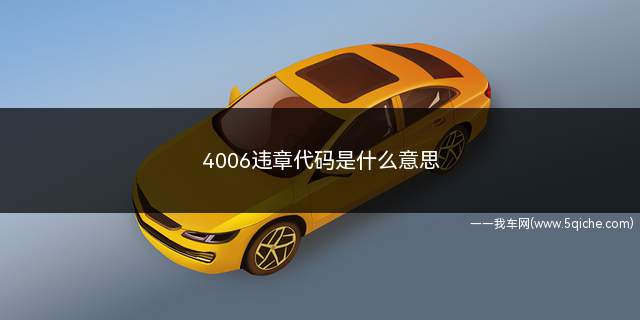 4006违章代码是什么意思(交通违章代码:4006是什么意思)