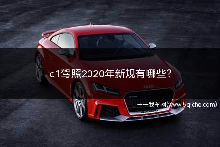 c1驾照2020年新政策(c1驾照新规是什么)