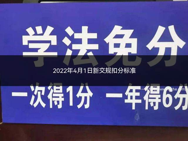 2022年4月1日新交规扣分标准(2022年4月1日新交规的扣分标准)