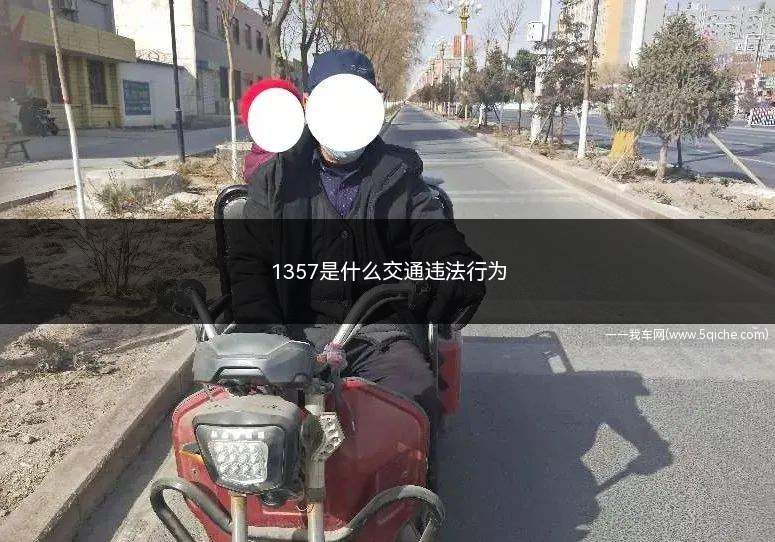 1357是什么交通违法行为(关于启用康县城区道路交通违法电子警察抓拍装置的公告)