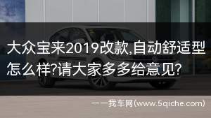 大众宝来2019改款自动舒适(2019改款宝来自动舒适怎么样)