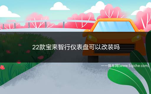 22款宝来智行仪表盘可以改装吗(宝来智行仪表盘可以换吗)