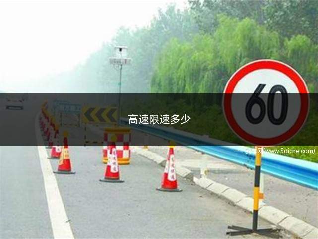 高速限速多少(高速公路最低速度城市道路限速多少高速违章多久能发现)