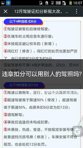 违章扣分可以用别人的驾照吗(驾照代消分属于以上行为)