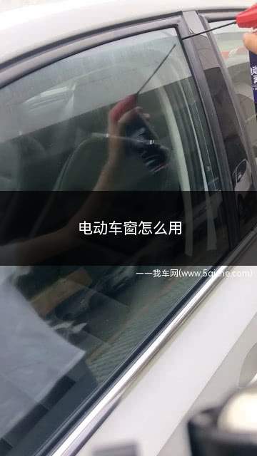 电动车窗怎么用(电动车窗保养有哪些注意事项)