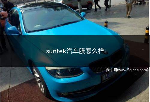 suntek汽车膜怎么样(【新达品牌】尚德隔热膜)