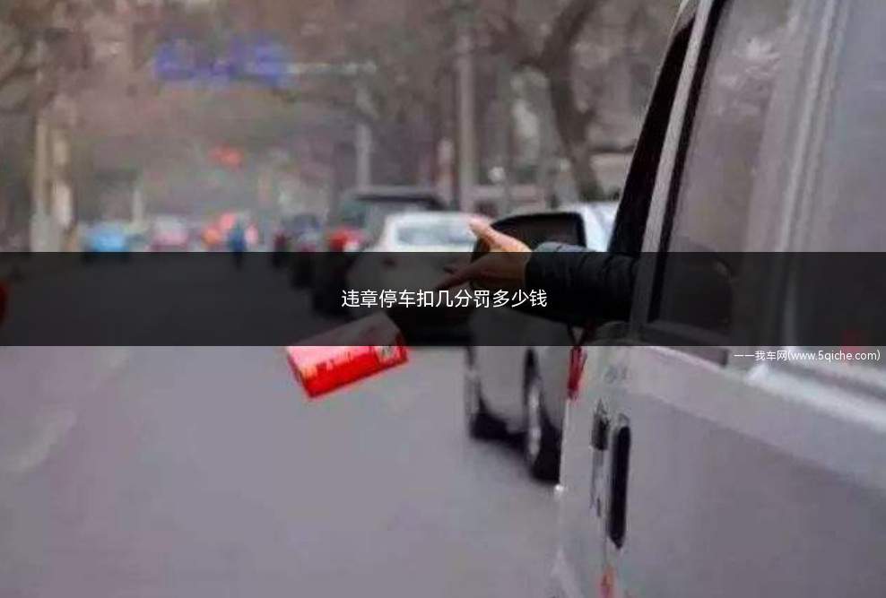 违章停车扣几分罚多少钱(违章停车扣多少分罚多少钱)