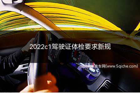 2022c1驾驶证体检要求新规(2022驾照体检项目和视力要求)