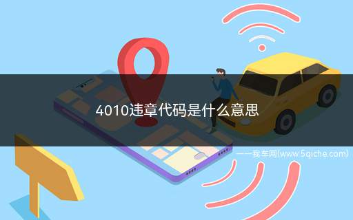 4010违章代码是什么意思(交通违章代码:4010是什么意思)