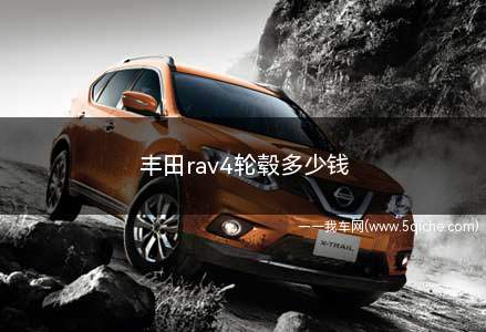 丰田rav4轮毂多少钱(丰田rav4轮毂多少钱一个)