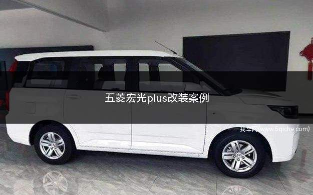 五菱宏光plus改装案例(五菱宏光plus改装案例照片)