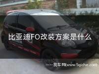 比亚迪FO改装方案是什么(比亚迪FO改装方案)